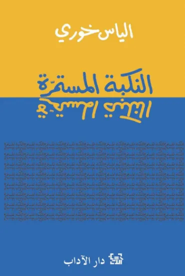 صورة النكبة المستمرة